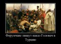 662045_forumchane-pishut-nakaz-golovach-v-turtsiyu_demotivators_ru.jpg