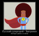 493578_russkij-supergeroj-zavtramen.jpg