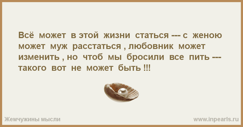 И может быть. Всё может быть всё может статься с женою может муж расстаться. Стих всё может быть всё может статься с женою может муж расстаться. Но бросить пить не может быть стих. Всё может быть всё может стать ся.