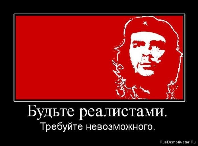 1264419141_650540_budte-realistami.jpg
