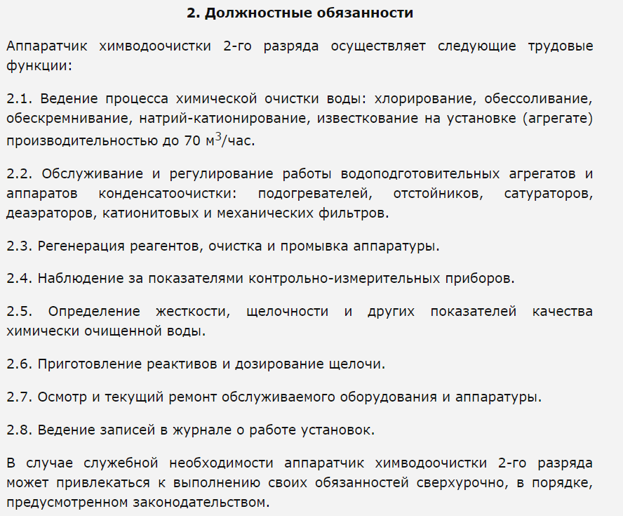 Аппаратчик химводоочистки должностная инструкция по профстандарту образец