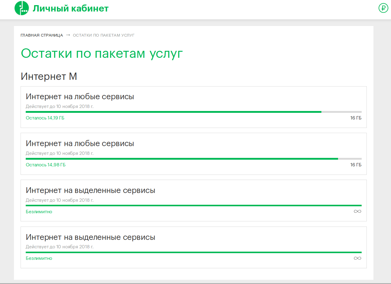 Снимок экрана от 2018-10-27 23-09-28 (глюк показа остатков трафика).png