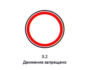 dorozhnyj-znak-3.2.jpg