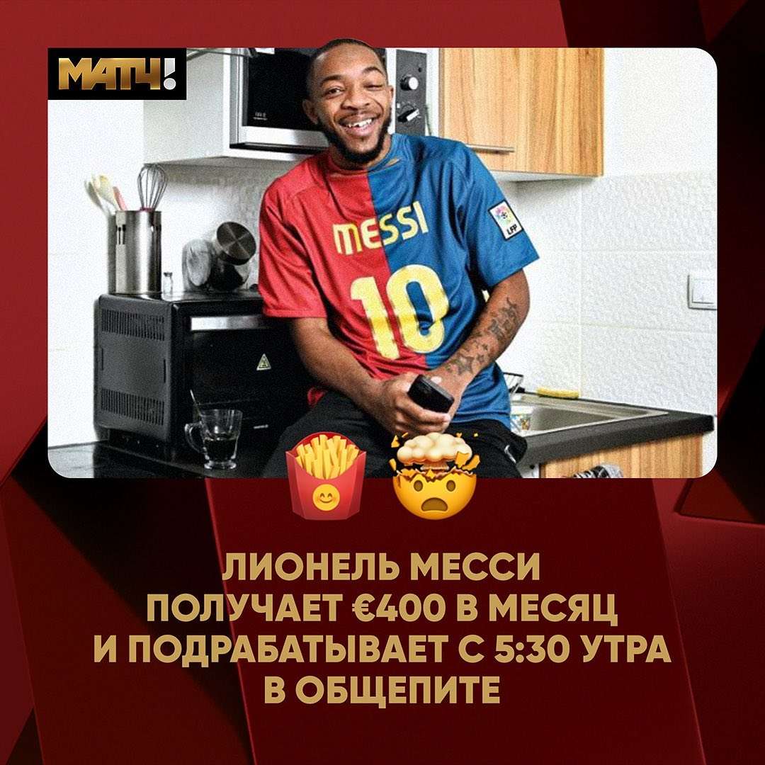 Лионель Месси получает €400 в месяц в шестом дивизионе и подрабатывает с 530 утра в общепите.jpg