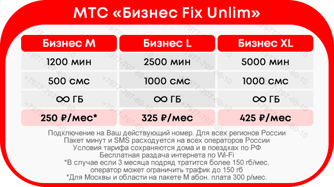 mts_biznes_fix_unlim.png