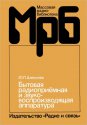 Bitovaya_radiopriyomnaya_i_zvukoproizvodyashaya_apparatura.jpg