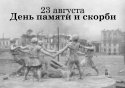 23 августа.jpg