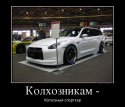 ниссан-колхоз-gtr-дрочер-562956.jpeg