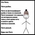 Смешные картинки про петю