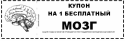 купон на мозг.png