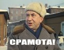 срам.jpeg