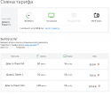 FireShot Capture 301 - Смена тарифа I Личный кабинет Дом.ru - https___lk.domru.ru_packet_change_.png