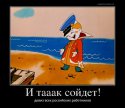и так сойдет.jpg