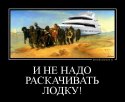 demotivatorium_ru_i_ne_nado_raskachivat__lodku_106543.jpg