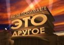 eto-drugoe-vy-ne-ponimaete.JPG