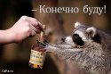 Конечно буду.jpg