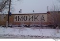 chmoyka.jpg