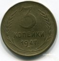 rrr_3_kopeyki_1947_g_30416001_1_F.jpg